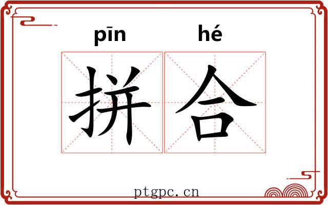 拼合 拼合