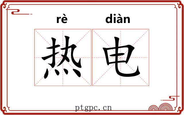 热电
