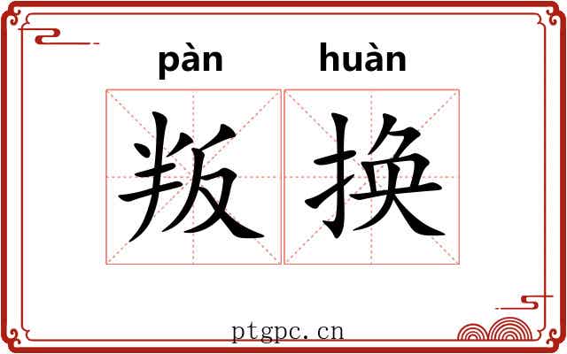 叛换