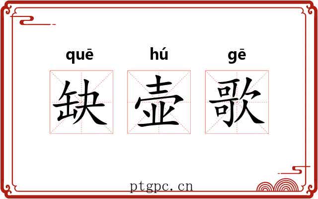 缺壶歌 缺壶歌