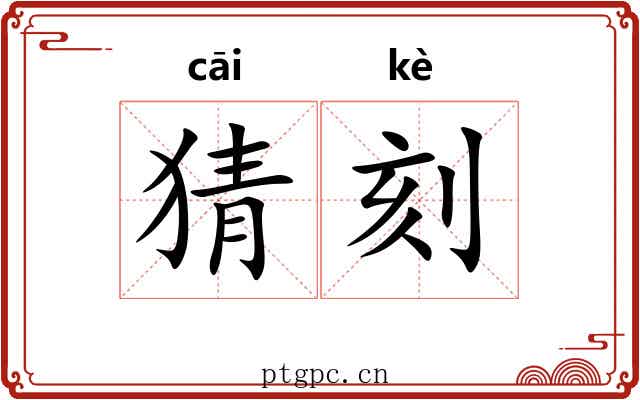 猜刻