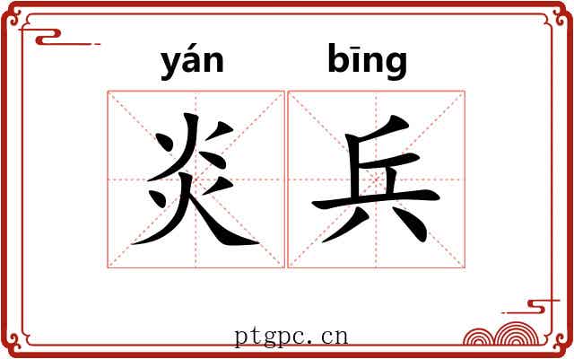 炎兵 炎兵