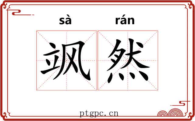 飒然 飒然