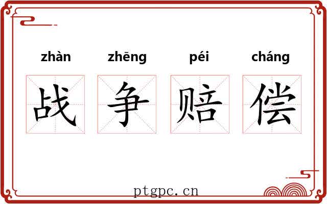 战争赔偿