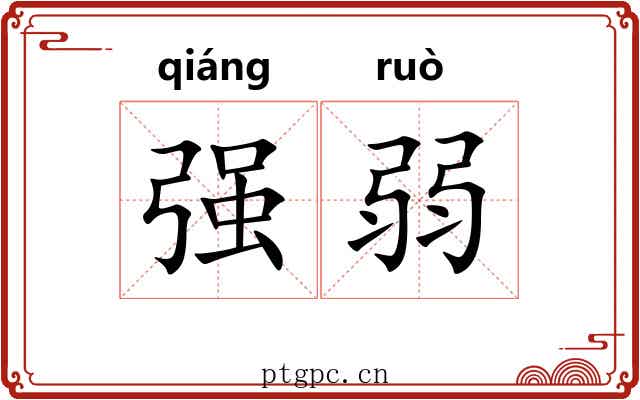 强弱 强弱