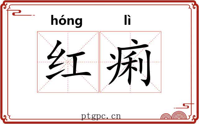 红痢 红痢