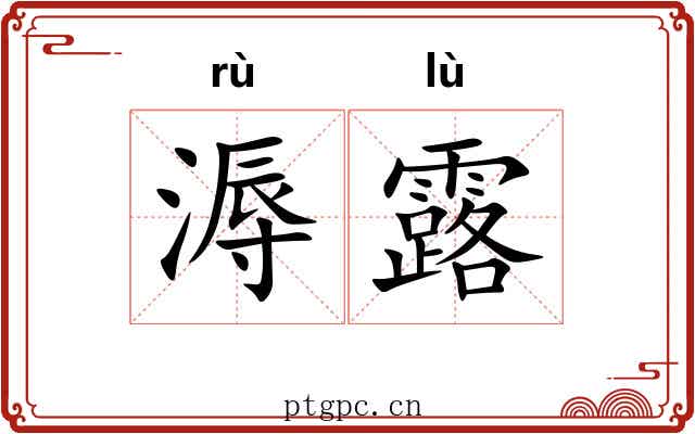 溽露