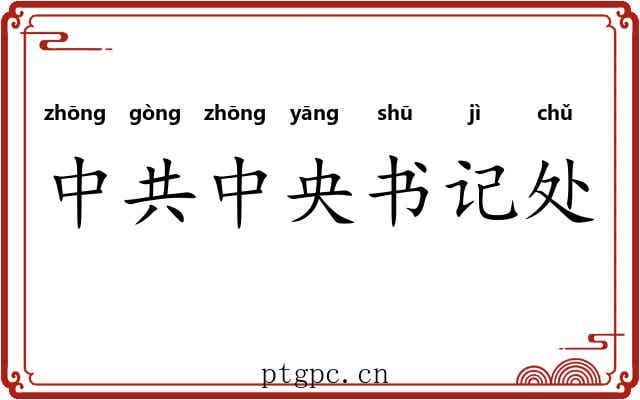 中共中央书记处