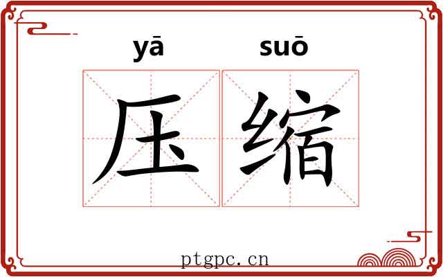压缩 压缩
