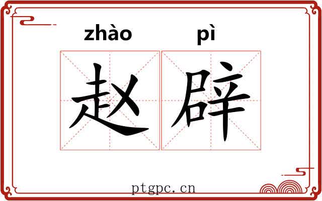 赵辟 赵辟