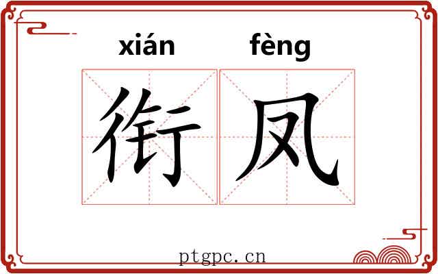 衔凤