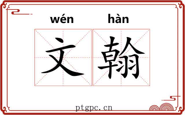 文翰 文翰