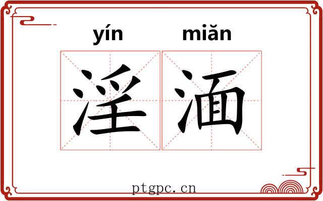 淫湎 淫湎