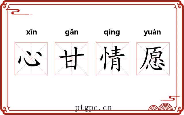 心甘情愿 心甘情愿