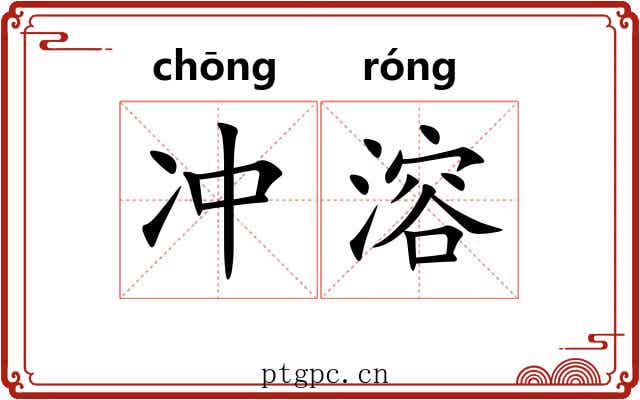 冲溶 冲溶