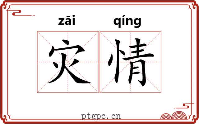 灾情 灾情