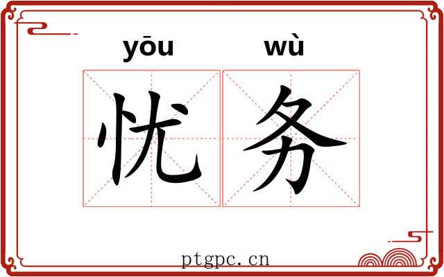 忧务
