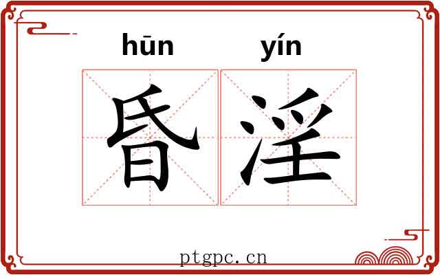 昏淫