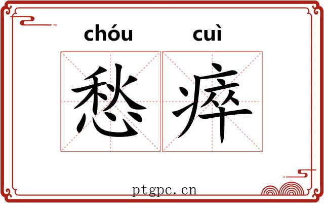 愁瘁