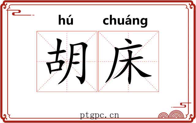 胡床 胡床