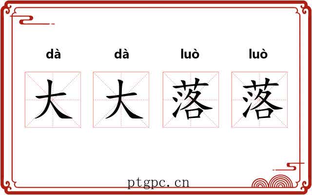 大大落落 大大落落