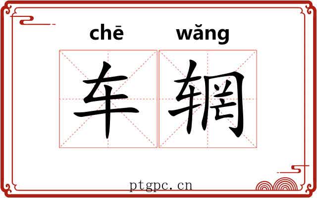 车辋