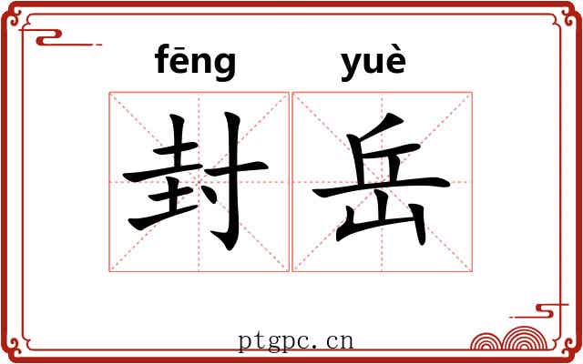 封岳 封岳
