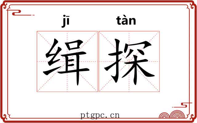 缉探