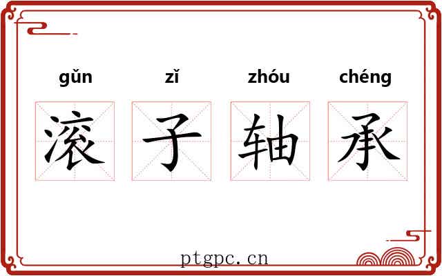 滚子轴承