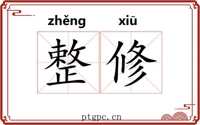 整修 整修