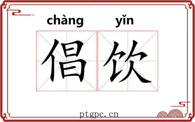 倡饮