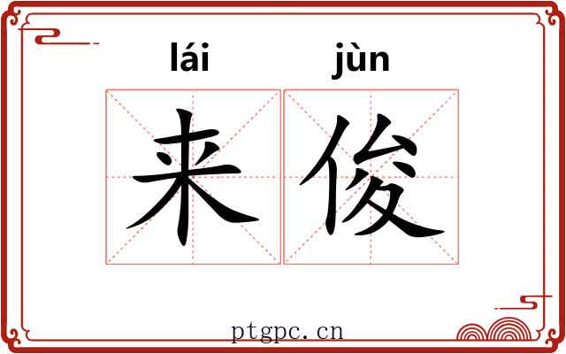 来俊 来俊