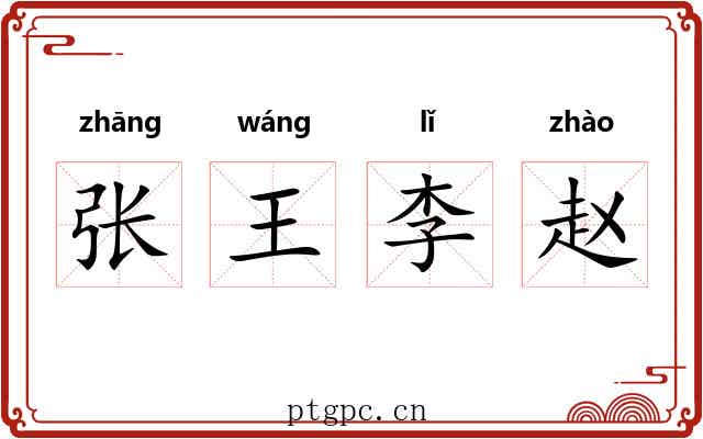 张王李赵