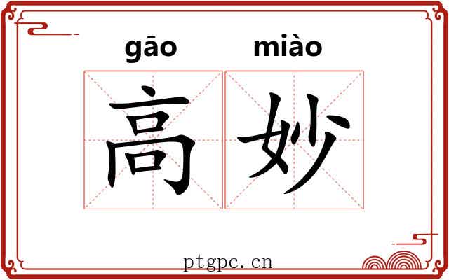 高妙