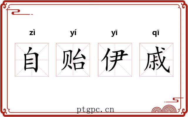 自贻伊戚 自贻伊戚