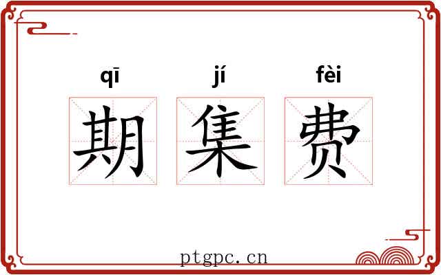 期集费 期集费