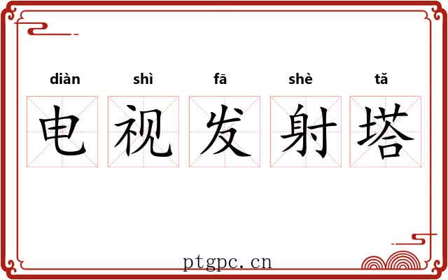 电视发射塔 电视发射塔