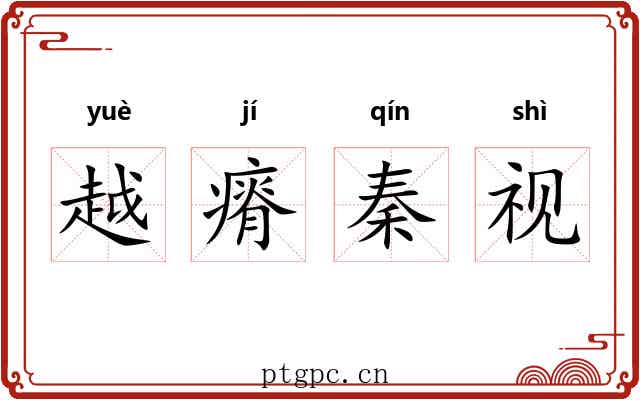越瘠秦视 越瘠秦视
