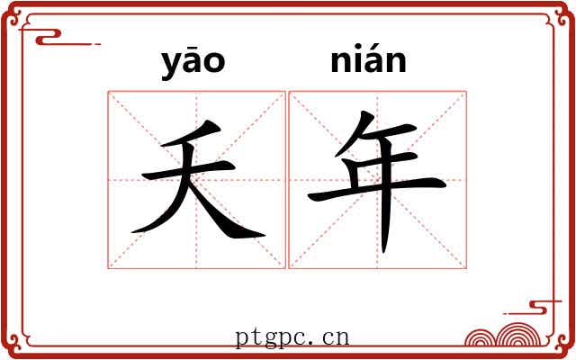 夭年