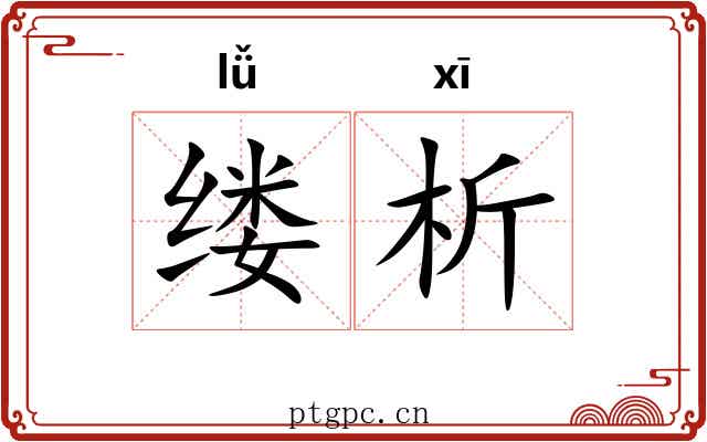 缕析