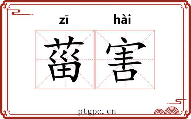 菑害 菑害