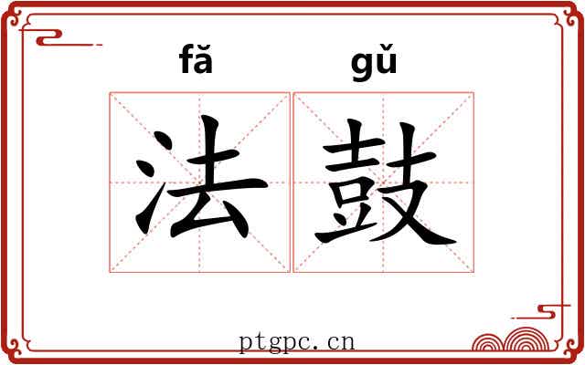 法鼓