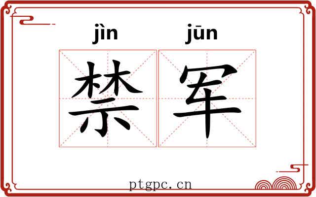 禁军 禁军