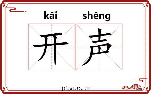 开声 开声
