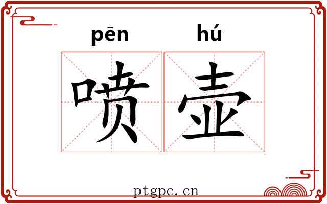 喷壶