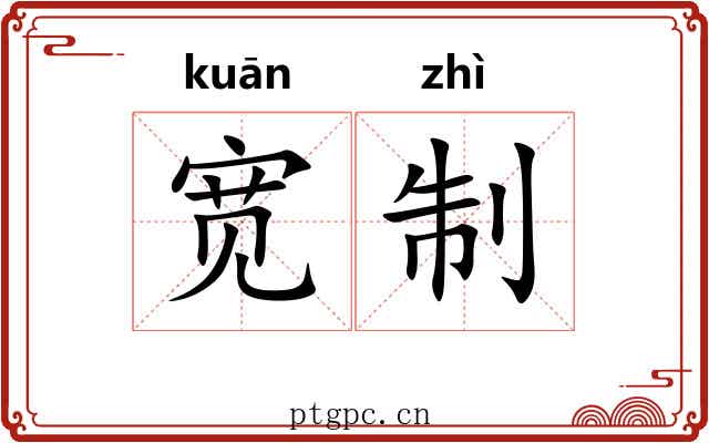 宽制 宽制
