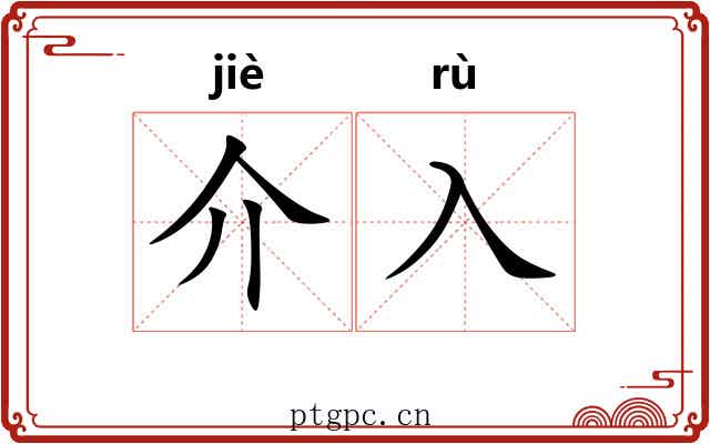 介入 介入