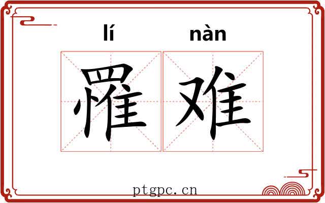 罹难 罹难