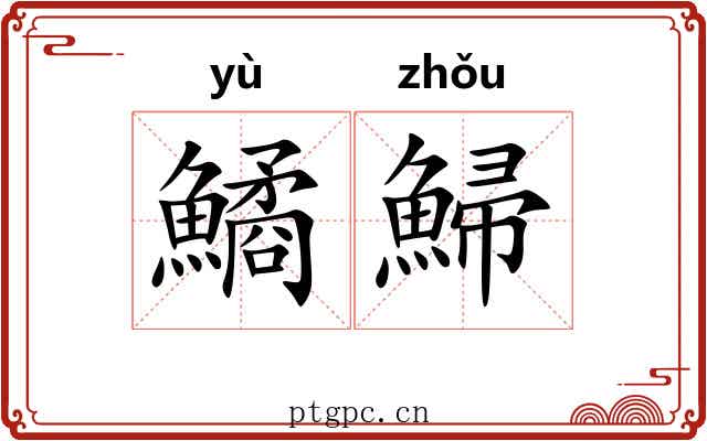 鱊鯞