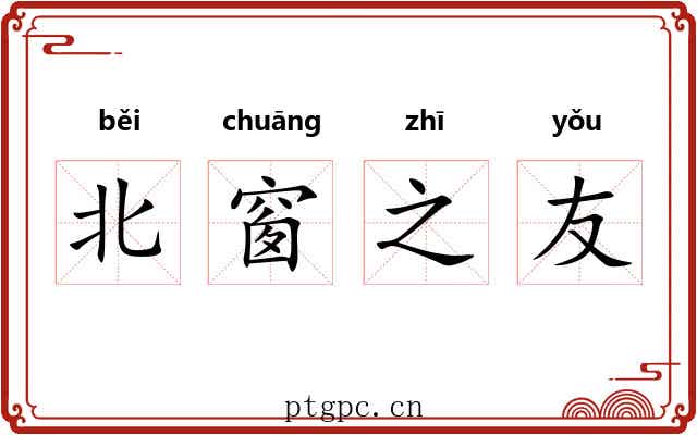 北窗之友